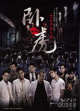 《翘楚》海报